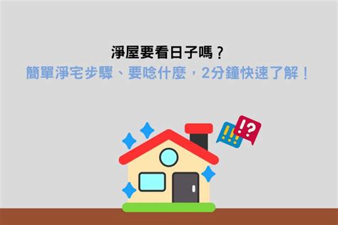 淨屋要看日子嗎|淨屋開運：挑對日子